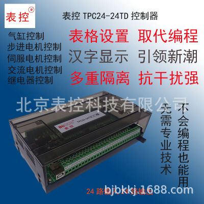 表控TPC24-24TD表格設置不用編程步進伺服電機簡單易用PLC控制器