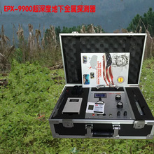 EPX9900地下金屬探測器儀器探測地下金銀銅玉器尋寶探寶專用探測