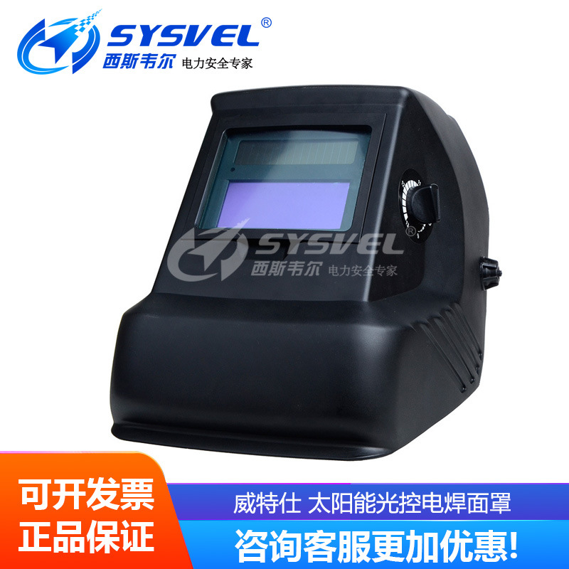 威特仕WELDAS太阳能光控电焊面罩608.0001自动变光面罩氩弧焊气焊