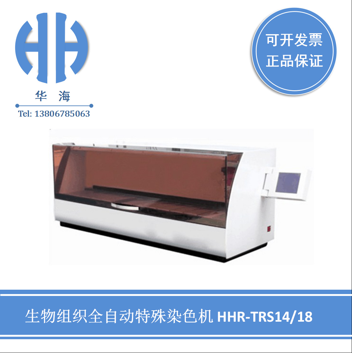 HHR-TRS14/18生物组织全自动特殊染色机 教学实验室 医院学校仪器