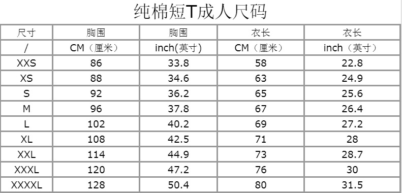 纯棉成人短T尺码表.png