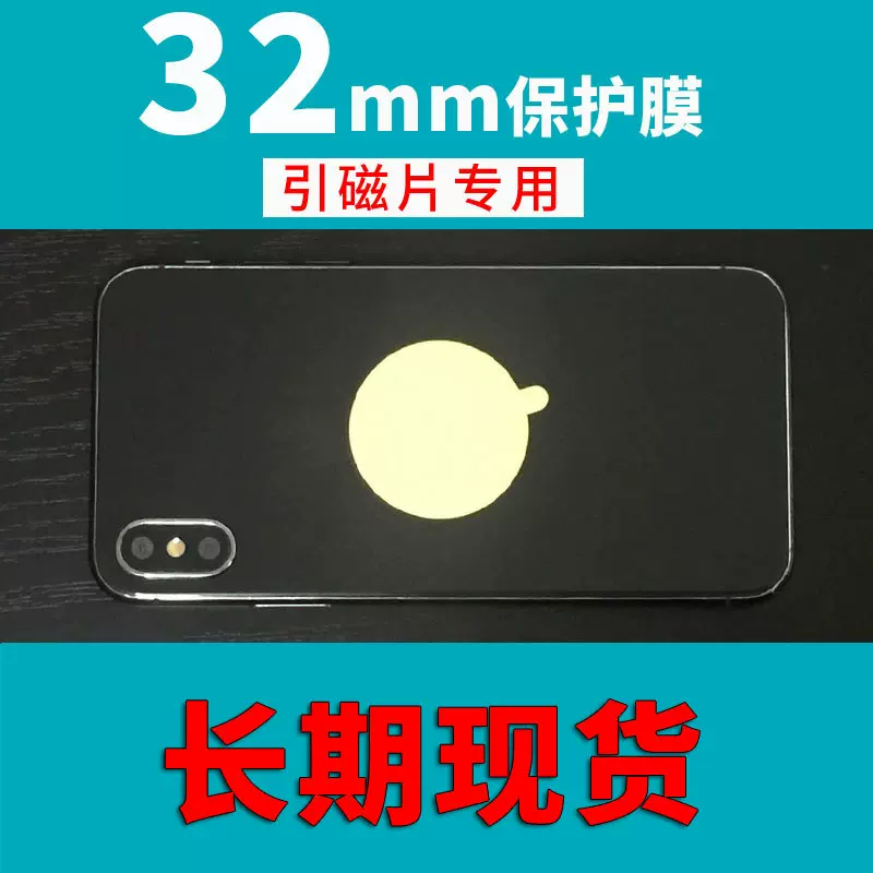 32mm引磁片保护膜磁吸贴片隔离膜磁力手机支架配件铁片保护膜现货