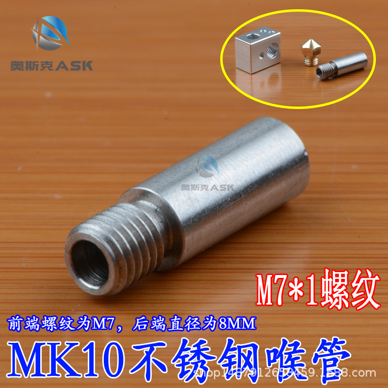 3D打印机配件MK10闪铸机不锈钢送4MM料喉管进料管M7螺纹直径8MM