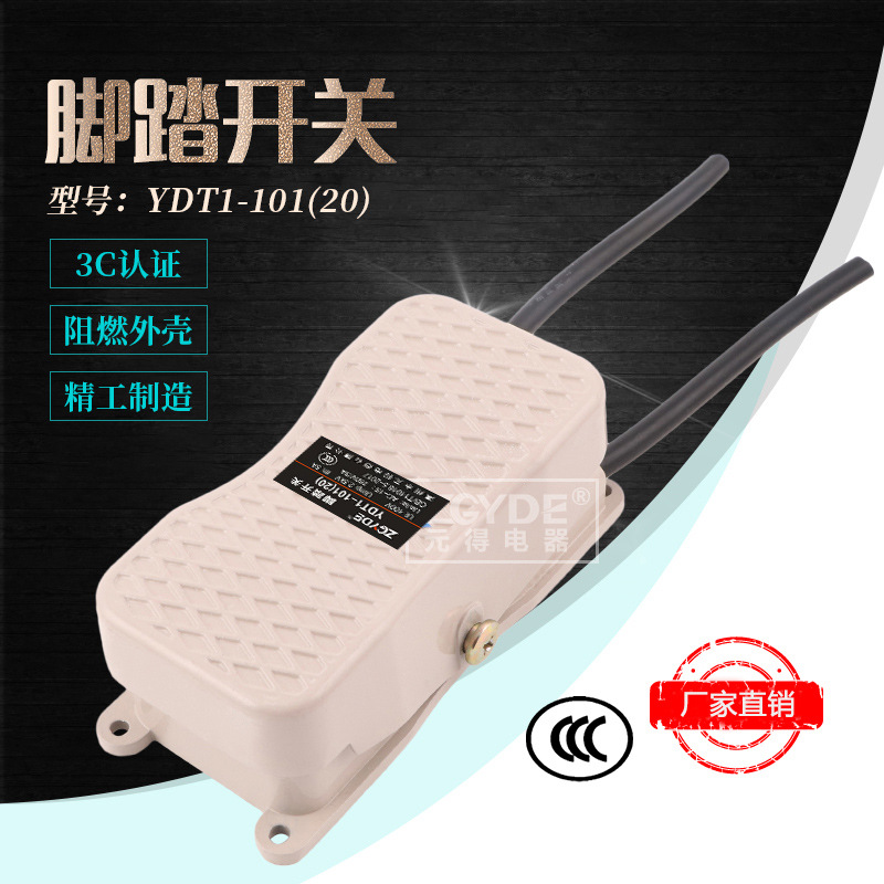 3C认证 元得电器YDT1-101 (20 )铝壳 倒顺 脚踏开关现货灰色