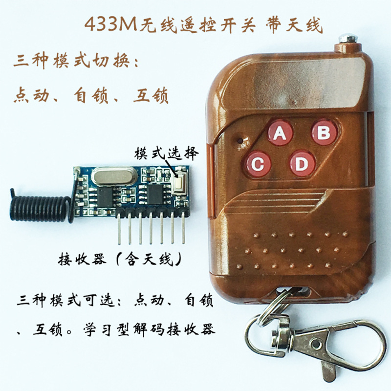 433MHz无线遥控开关 配套遥控器发射接收遥控电机带天线
