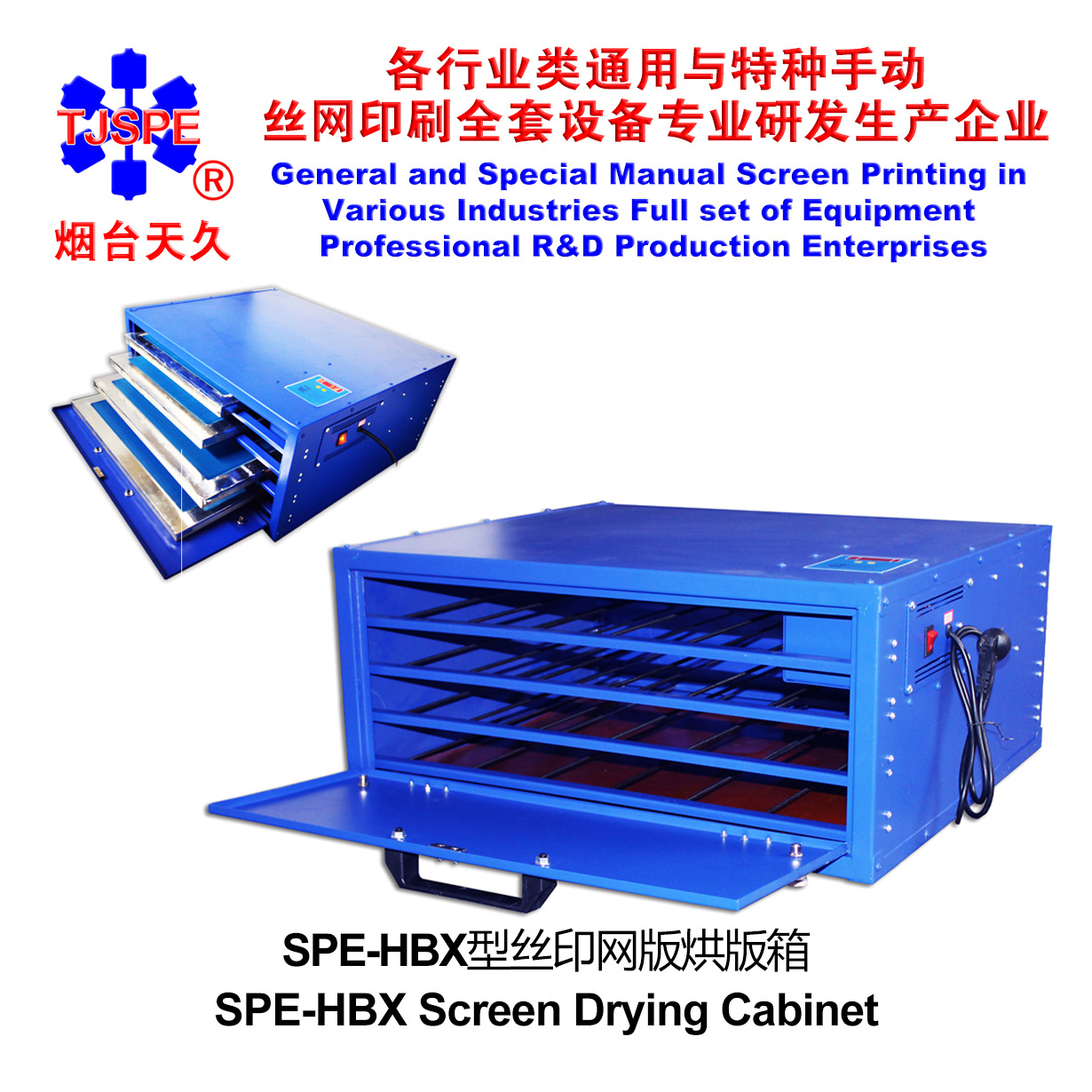 烟台天久006832  006831     SPE-HBX丝印网版烘版箱