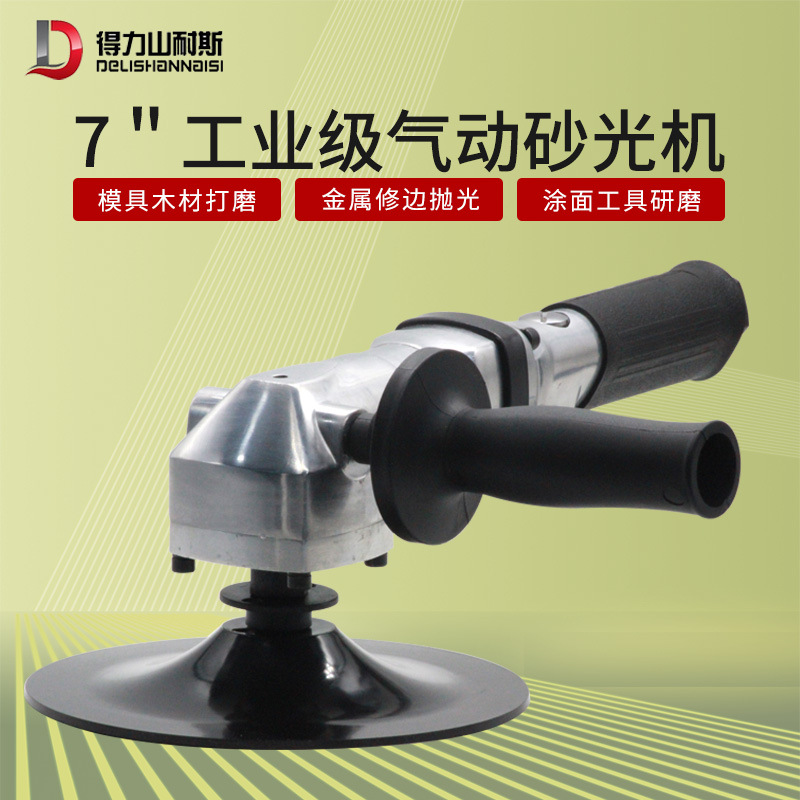 得力DL-9074 7寸气动磨光机抛光打磨机 砂纸机 气动风磨180mm