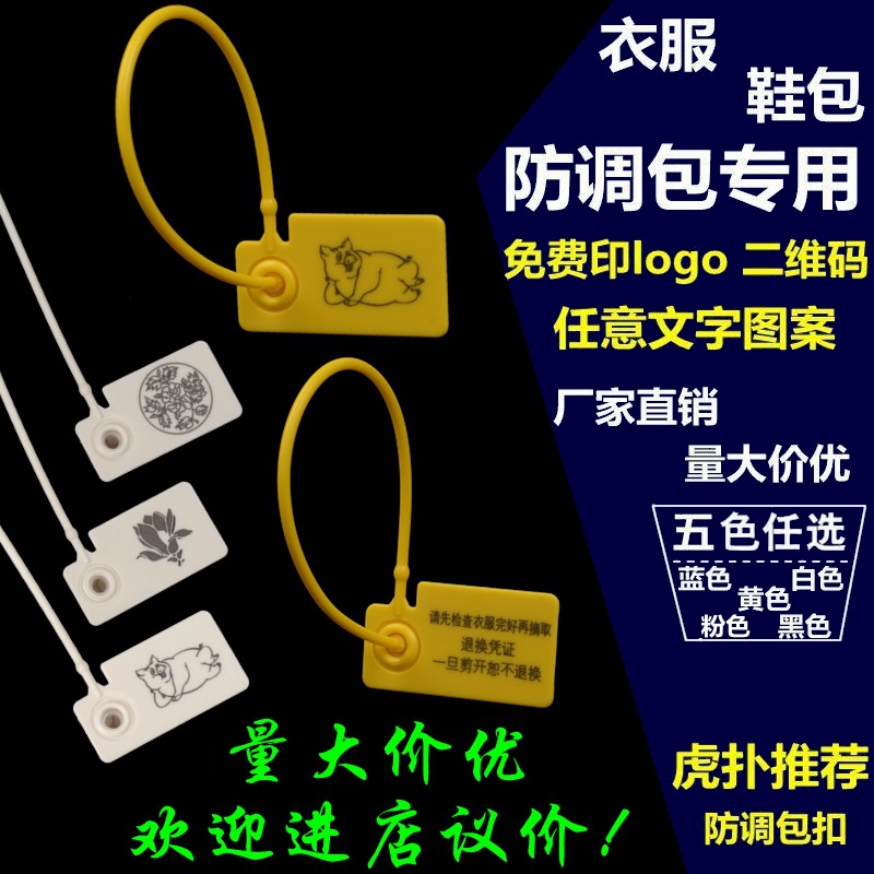 一次性鞋包衣服防伪防盗防调包扣标签扎带吊牌防调换标牌塑料封条|ru