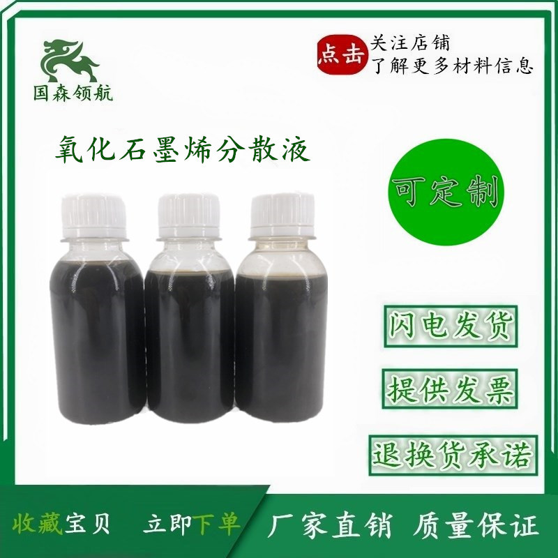 清华技术冷冻干燥制备 无沉淀易分散科研级 单层氧化石墨烯水溶液