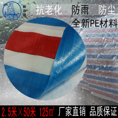 航海牌彩條布加厚2.5X50米PE料運輸種植養殖建築工地搭棚篷布批發