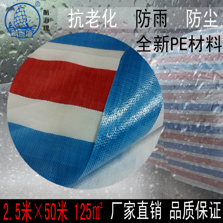 航海牌彩條布加厚2.5X50米PE料運輸種植養殖建築工地搭棚篷布批發