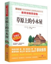 草原上的小木屋 爱阅读青少版新编语文教材指定阅读丛