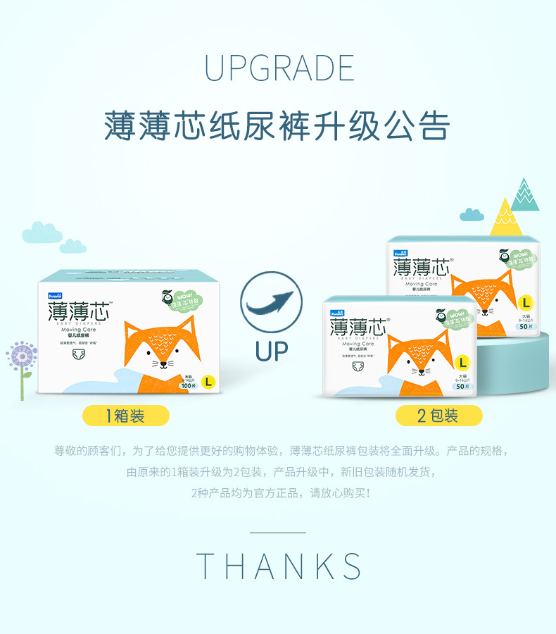 薄薄芯纸尿裤升级公告
