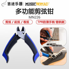 MusicNomad 吉他上弦器MN226民谣吉他拔钉剪弦钳剪弦器换弦工具