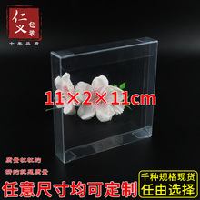 现货PVC透明盒塑料折盒礼物盒首饰展示盒防尘盒定制11*2*11cm