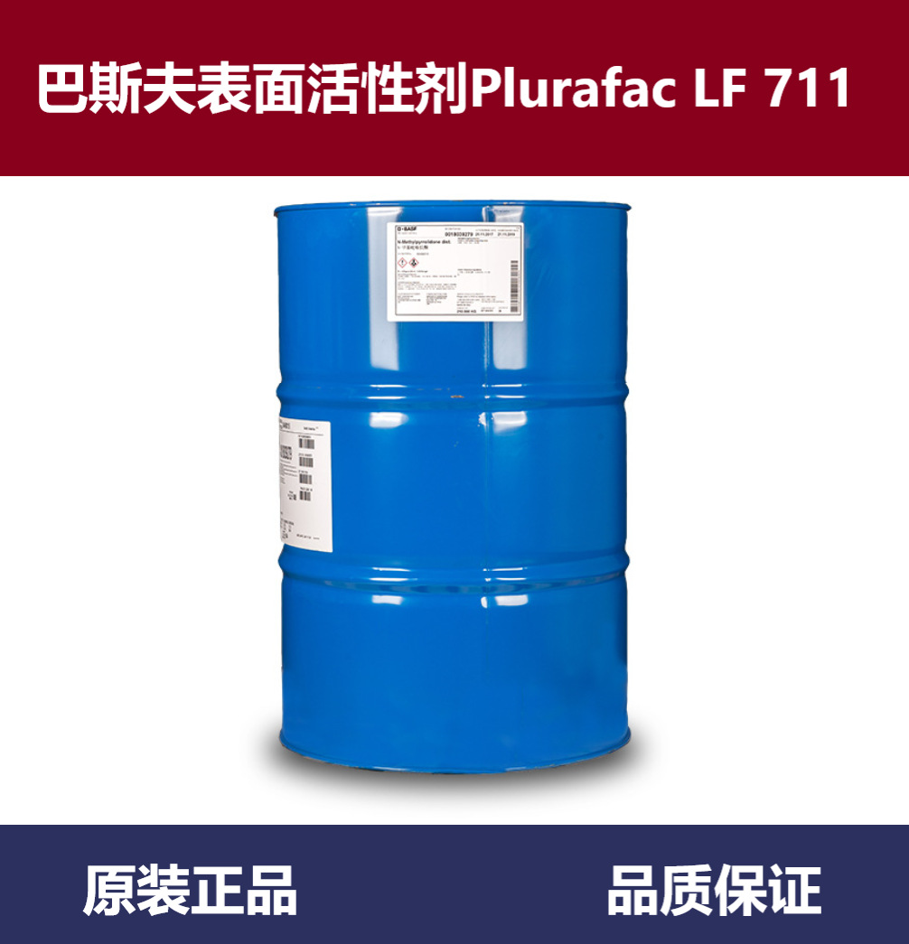 巴斯夫非离子表面活性剂Plurafac LF 711
