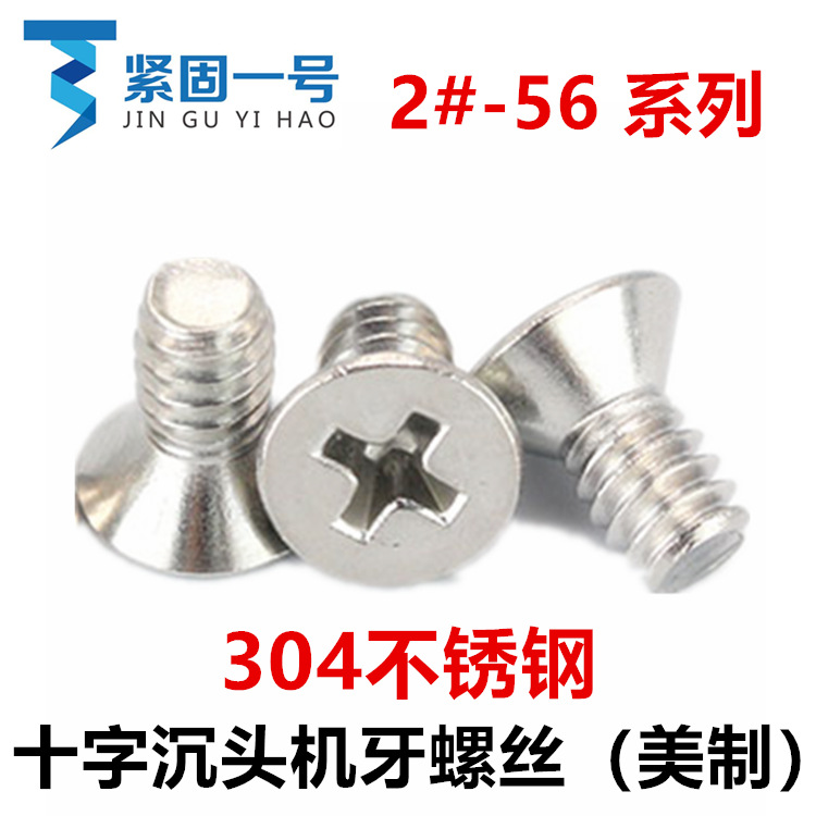 304不锈钢2#-56美制十字沉头机牙螺丝2-56平头十字槽螺钉