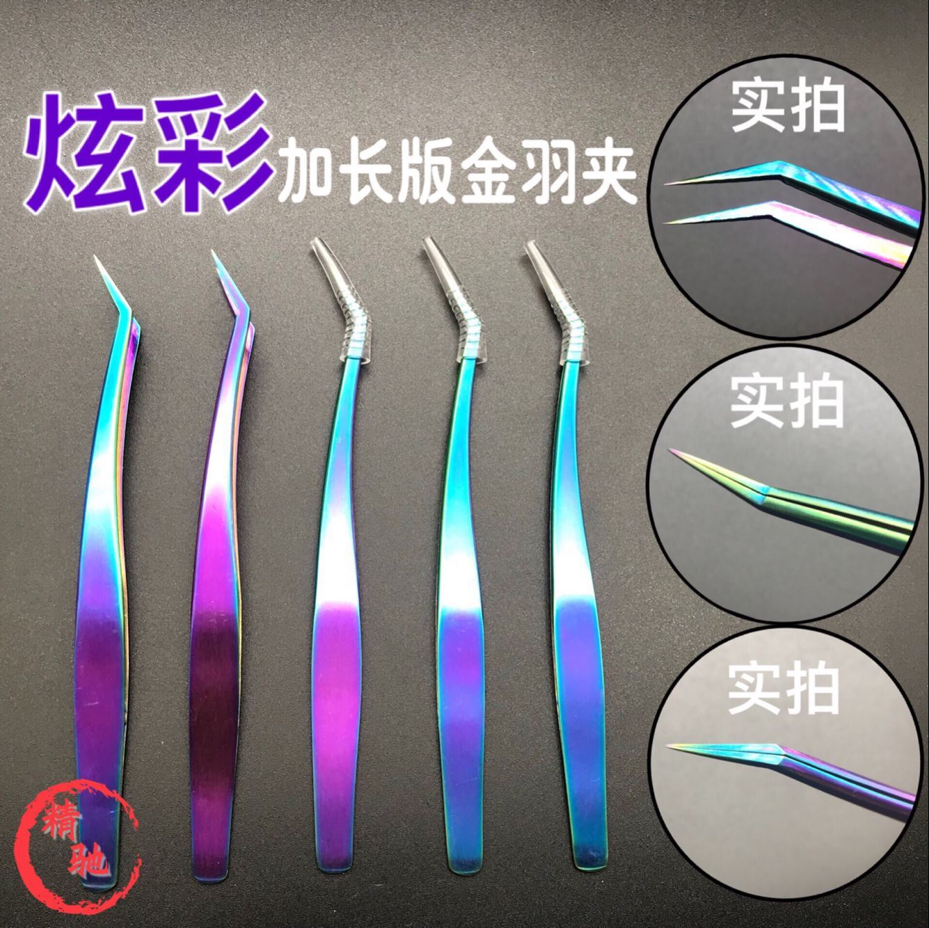 嫁接睫毛开花彩色镊子海豚镊夹加长版炫彩金羽镊夹可logo