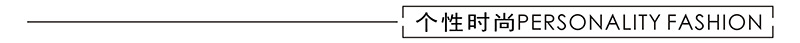 个性时尚.jpg