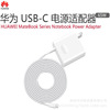 Huawei MateBook series source Adapter Multi power fast charging support protect One line multi charging