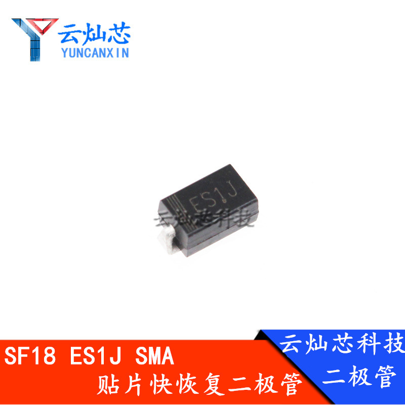 厂家直销 ES1J SMA 贴片SF18 1A 600V DO-214AC 特快恢复二极管