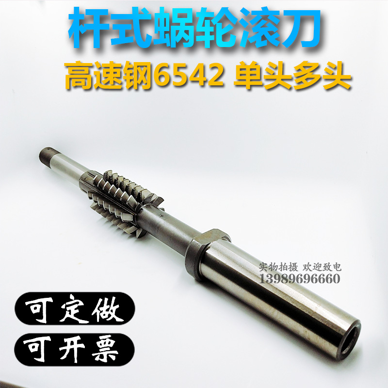 杆式蜗轮滚刀涡轮滚刀 M0.5-M14孔式单头多头蜗轮滚刀 可非标定做