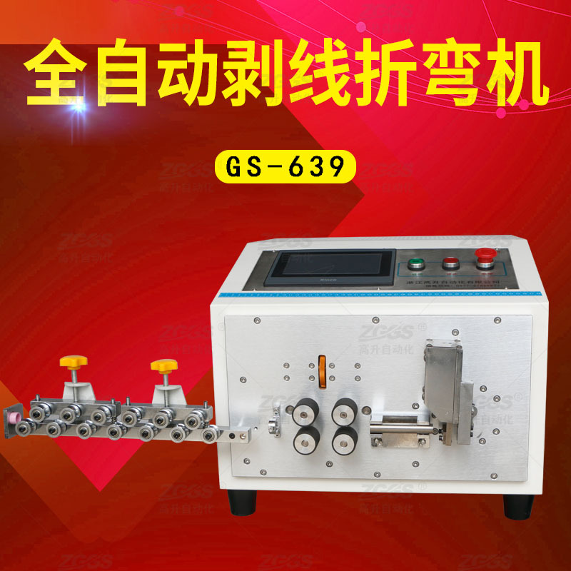 高升GS-639全自动剥线折弯一体机自动剥线自动裁线自动折弯成套厂