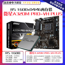 微-星A320M PRO VH PLUS主板 搭AMD R5-1600散片处理器AM4套装