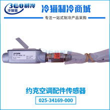 YORK约克传感器025-34169-000中央空调机组压缩机配件