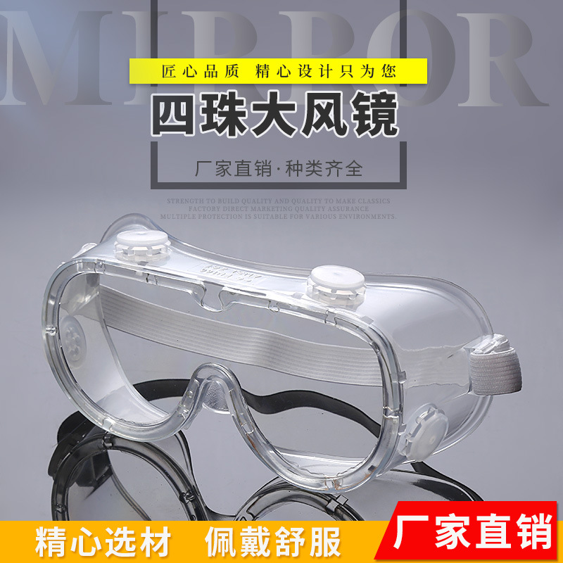 货源直供防雾吊卡四珠大风镜透明护目镜防飞溅多功能劳保眼镜批发|ms