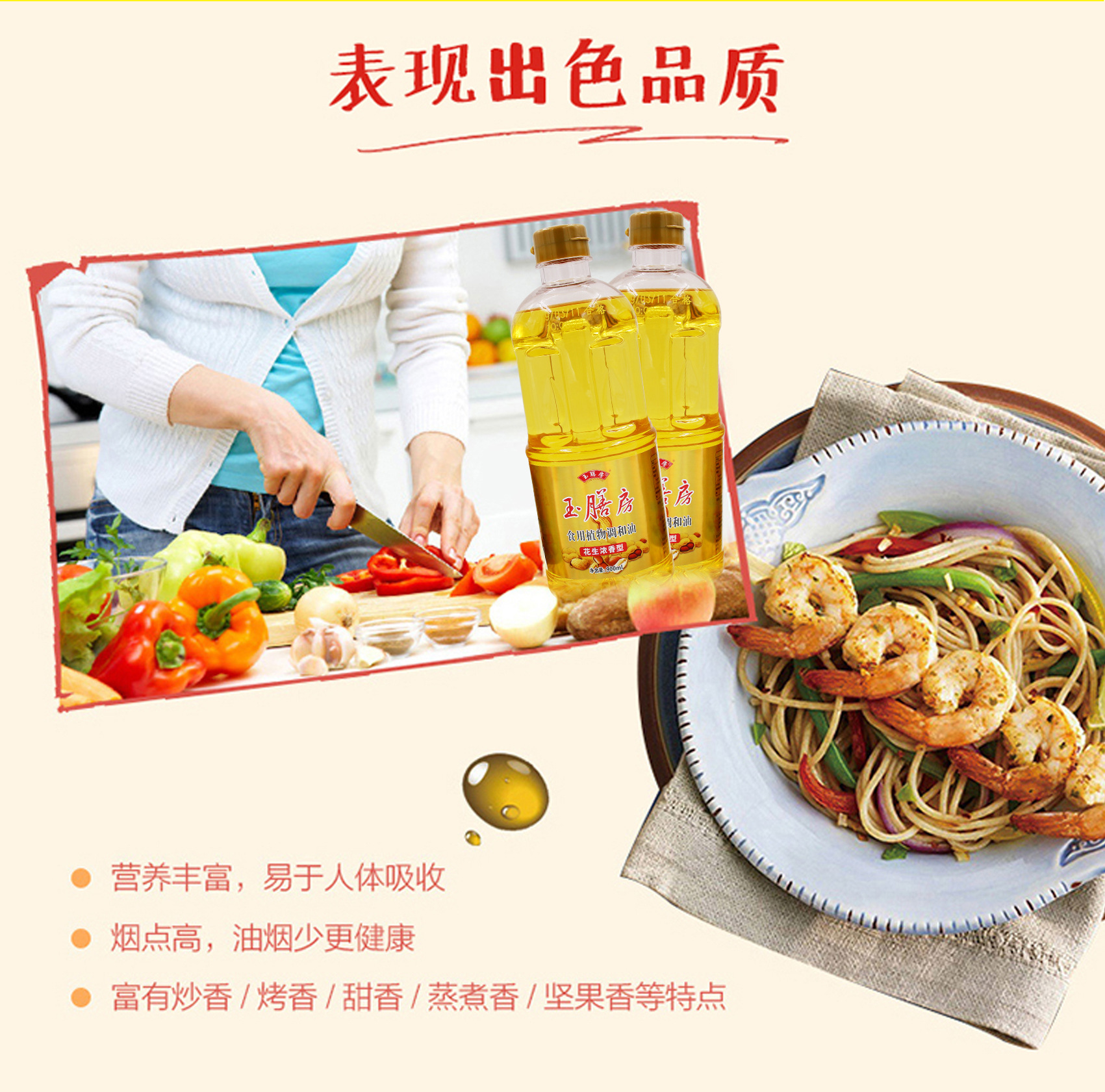 玉膳房900花生调和油-2副本-6