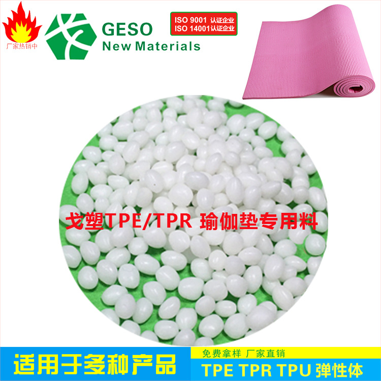 定制 TPR瑜伽垫料 热塑性弹性体TPR 瑜伽垫TPR TPR包胶 TPR原料