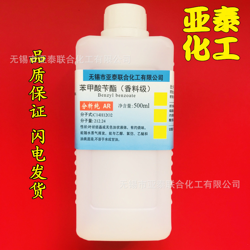 正品香精香料级 苯甲酸苄酯 安息香酸苄酯500ml瓶装120-51-4 现货
