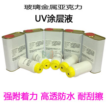 玻璃UV涂层液 陶瓷金属皮革印前处理液弱溶剂型墨水涂层coating