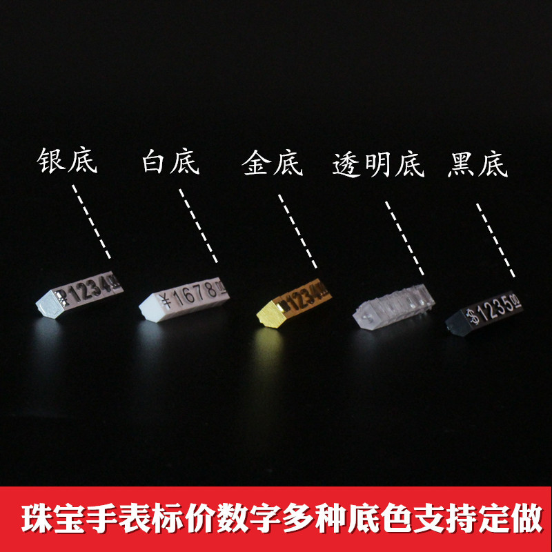 珠宝数字标价牌批发厂家直销标价数码粒手表茶具钢笔等适用可定做|ms