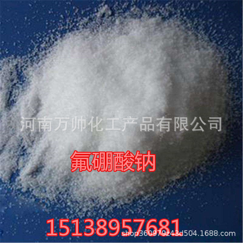 厂家供应/氟硼酸钠 /量大从优|ru