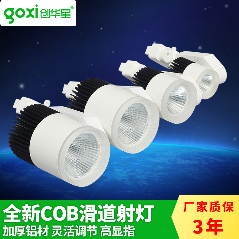 创华星LED轨道灯 服装店射灯COB滑道展厅明装射灯7W30W50W聚光灯|ru