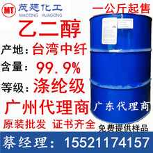 代理商批发 乙二醇 台湾中纤 国产通辽乙二醇 含量：99.9% 乙二醇