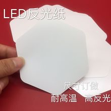 廠家直銷LED反光紙  超薄燈箱專用 LED燈背光反射膜 定制反光杯