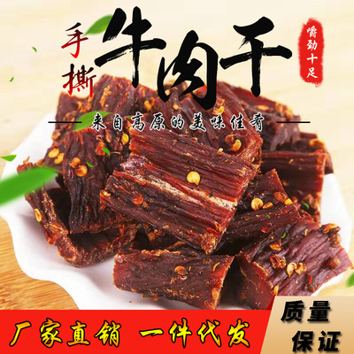 牛肉 风干牛肉干 风干手撕耗牛肉 休闲零食牛肉干批发一件代发|ms