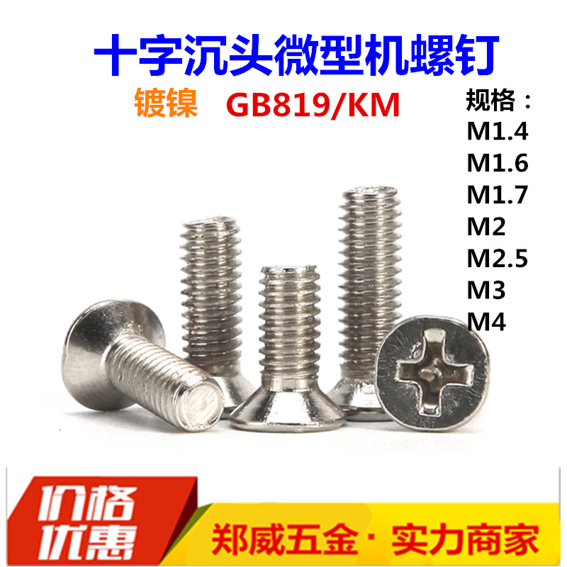 GB819镀镍十字沉头螺丝钉KM平头螺钉微型螺钉M1.4M1.6M2M2.5M3M4