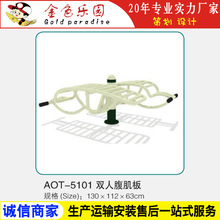 AOT5101双人腹肌板/小区健身器材/批发健身器材/器材健身厂家直销