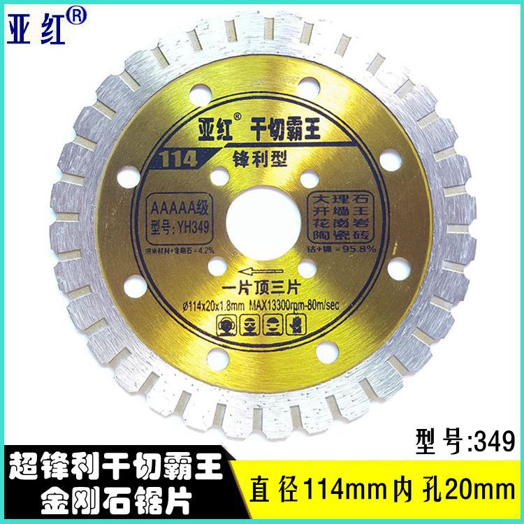 【亚红正品】金刚石锯片切割片开墙锯片角磨机配件大理石片石材片