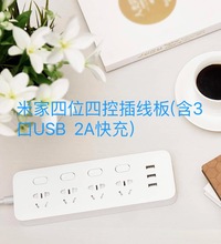 适用米家多功能四位四控插线板 usb 家用长线通用接线板插