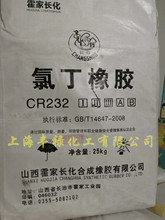 氯丁胶cr232、长寿牌CR232氯丁橡胶（工厂直发)