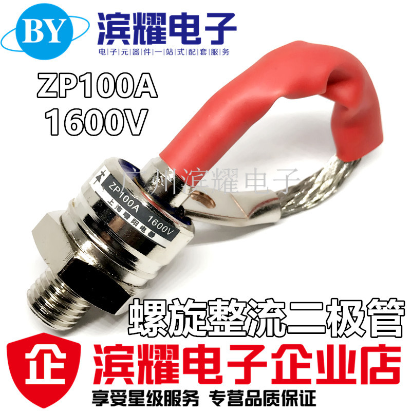 螺旋式整流二极管ZP100A（2CZ100A）1600V整流管ZP100A 16MM直拍