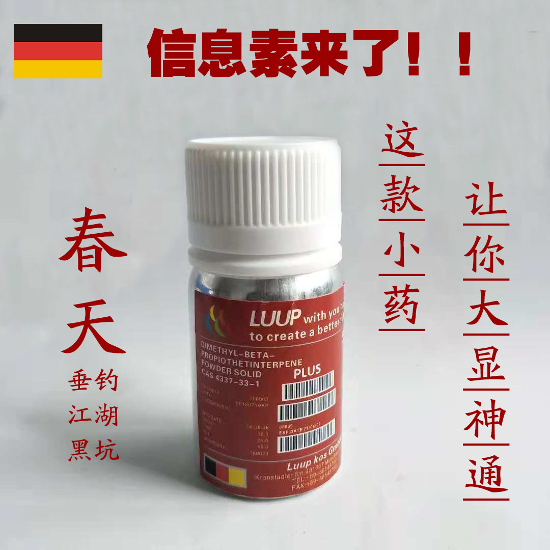 德国信息素DMPT-S垂钓用诱鱼剂小聚二甲基丙酸噻亭江湖野钓诱食剂