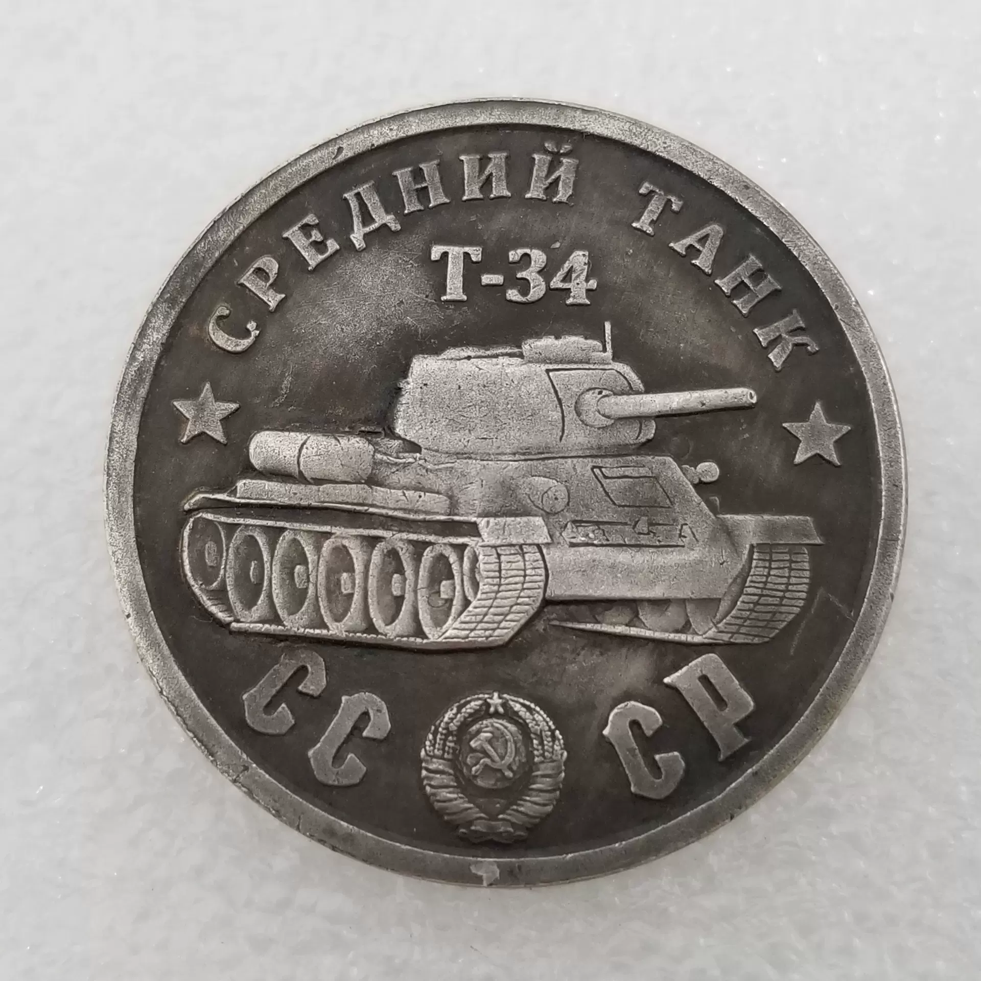 仿古工艺品1945黄铜材质坦克T-34做旧银元外贸外国银元*79