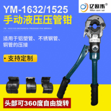 分体式铝塑管液压卡压钳YM-1525H/YM-1632不锈钢管手动液压压管钳