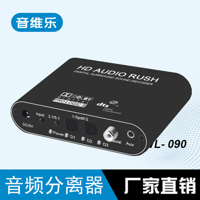 5.1声道DTS杜比/AC-3音频解码器数字光纤/同轴转模拟RCA莲花头